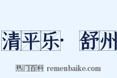 清平乐·舒州是什么意思的图片